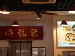 -聚笼鲜美食(凤凰街店)