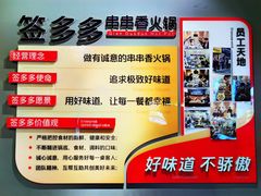 -签多多串串香火锅