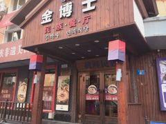 -金博士朝鲜民族餐厅(工大店)
