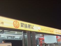 -聚味瞿记·龙虾堂(渔人码头一店)