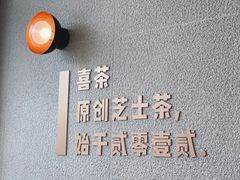 -喜茶(合肥中环城店)
