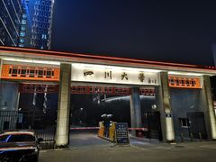 -四川大学(华西校区)