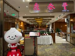 -鼎泰丰(SKP店)