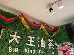 -大王油茶(磁器口店)