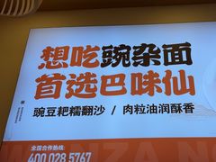 -巴味仙豌杂面(上海城店)