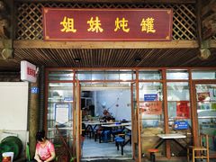 -姐妹炖罐店(桂香街总店)