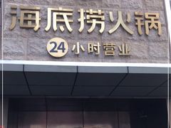 招牌虾滑-海底捞火锅(吴中路店)
