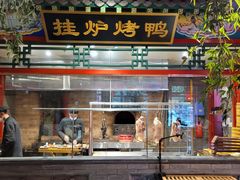 门面-北平食府.北京烤鸭(亦庄店)