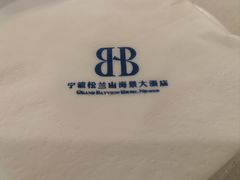 -松兰山海景大酒店·海鲜中餐厅