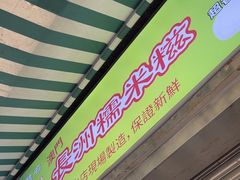 -澳门长洲糯米糍(柯打苏沙街店)