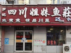 门面-小四川水煮鱼(南六中路店)