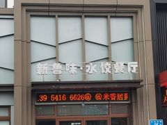 门面-米香居新鲁味·水饺餐厅