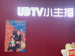 -UBTV小主播（口才、主持、表演、演讲）(万象汇校区)