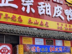 -徐六孃正宗甜皮鸭(张公桥店)