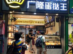 门面-广隆蛋挞王(农讲所店)