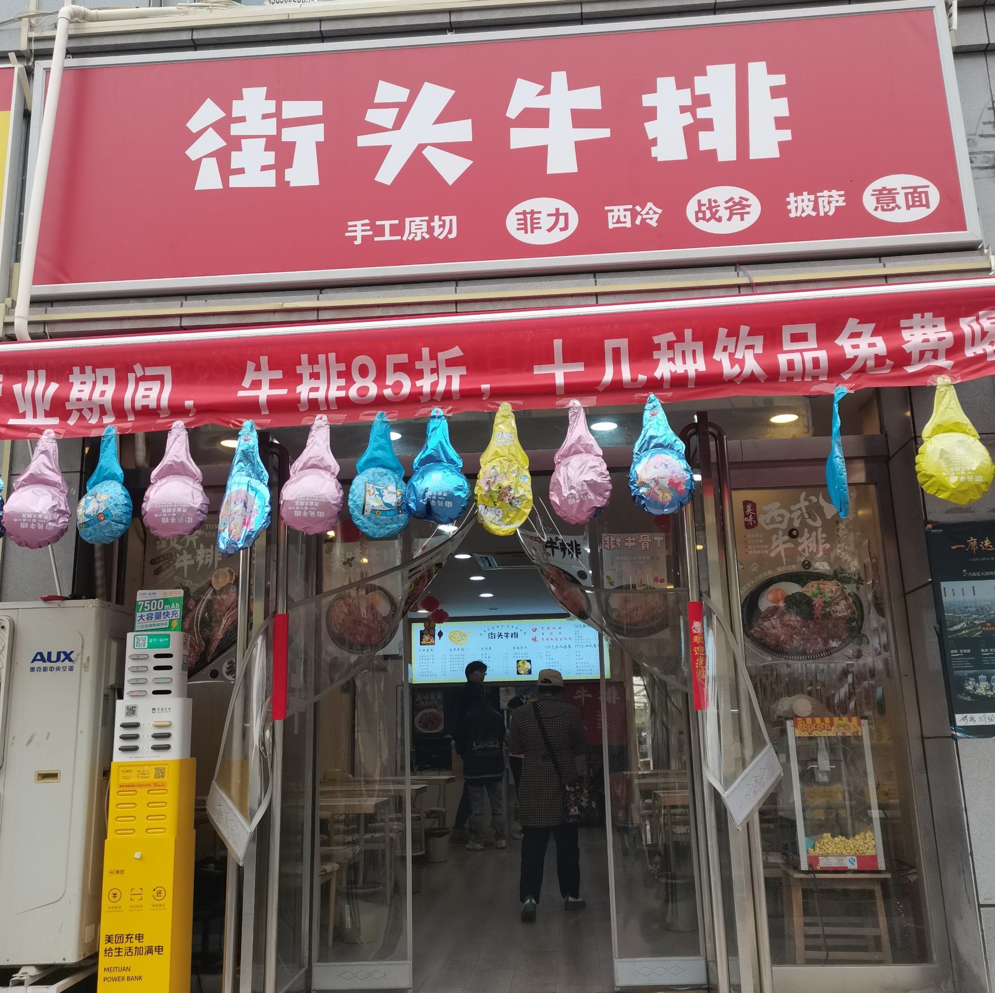 街头牛排好滋味