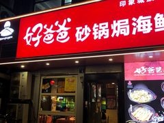 -好爸爸(印象城旗舰店)