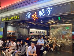 等位区-晓宇重庆火锅(赛格国际购物中心店)