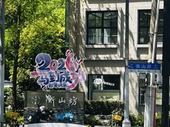 -徐家汇源景区-衡山坊