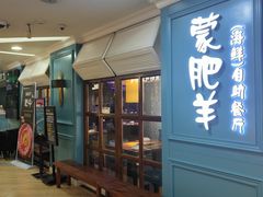 -蒙肥羊·酸汤潮牛·鲜牛肉火锅烤肉自助(岗顶店)