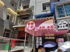 门面-夏食光安顺小舒冰粉冰浆(甲秀楼店)