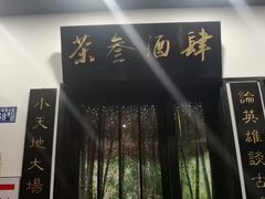 -茶叁酒肆·楚味江湖(菱角湖店)