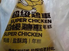 -超级鸡车(长宁娄山关路店)