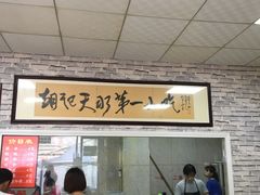 -老字号·三十一号面皮(商埠路步行街店)