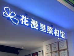 -花漫里照相馆(启迪店)