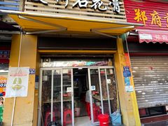 门面-爱啊石花膏