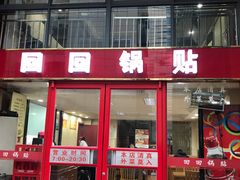 门面-回回锅贴(小河沿店)