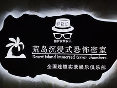 -荒岛实景沉浸密室(江汉路1店)