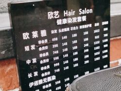 -欣艺美发沙龙