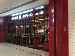 门面-味千拉面(双井店)