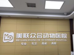 -美联众合爱康动物医院•复杂内科•肿瘤科•牙科•腔镜诊疗中心
