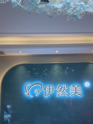-伊然美产后恢复中心(海珠妇幼店)