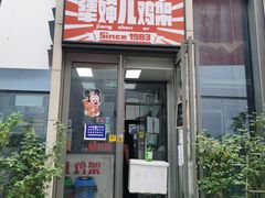 门面-京三儿烤鸡架(北新桥店)