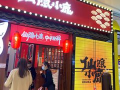 门面-仙隐小鹿中华料理(南宁万象城店)