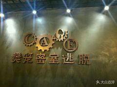 -樊笼真人密室逃脱(江南西店)