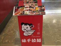 -味千拉面(惠州文昌一路分店)