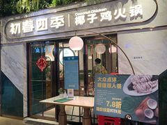 -初春四季·椰子鸡火锅(中关村店)