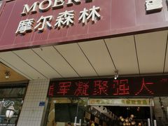 门面-摩尔森林·蛋糕烘焙·甜品自助(三牌楼店)