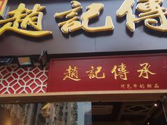 门面-赵记传承(广州越秀五羊新城店)