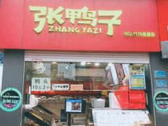 门面-张鸭子重庆特产卤味小吃(未来国际店)