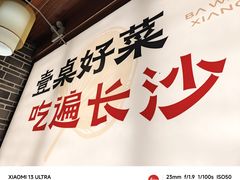 -八碗湘长沙市井菜(坡子街店)