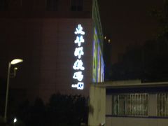 -太平洋数码广场