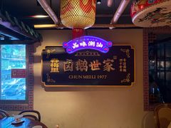 -春梅里卤鹅馆·47年老字号(中山路店)