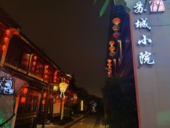 门面-苏城小院·园林精致苏州菜(斜塘老街店)