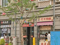 -王姐烧烤(中山路店)