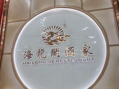 -海龙阁酒家·37年老字号粤菜(保利广场店)